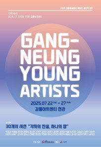 2025년 강릉 미술작가 특별전 <청년 작가전> '30개의 시선'
